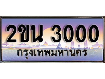 ทะเบียนรถ 3000 ทะเบียนประมูล 3000 – 2ขน 3000 ทำนายทะเบียนรถ,2ขน 3000