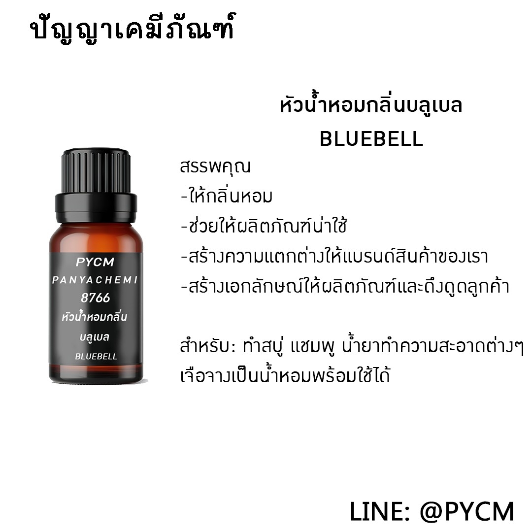 🌈8766 หัวน้ำหอมกลิ่น BLUEBELL