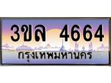 เลขทะเบียน 4664 ป้ายประมูล – 3ขล 4664 เลขสวยเหนือระดับ ในราคาพิเศษ , 3ขล 4664