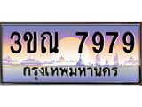 ทะเบียนประมูลเลขสวย 7979 ทะเบียน 7979 – 3ขณ 7979 ทะเบียนเลขสวย ผลรวมดี 42 จากกรมขนส่งฯ , 3ขณ 7979