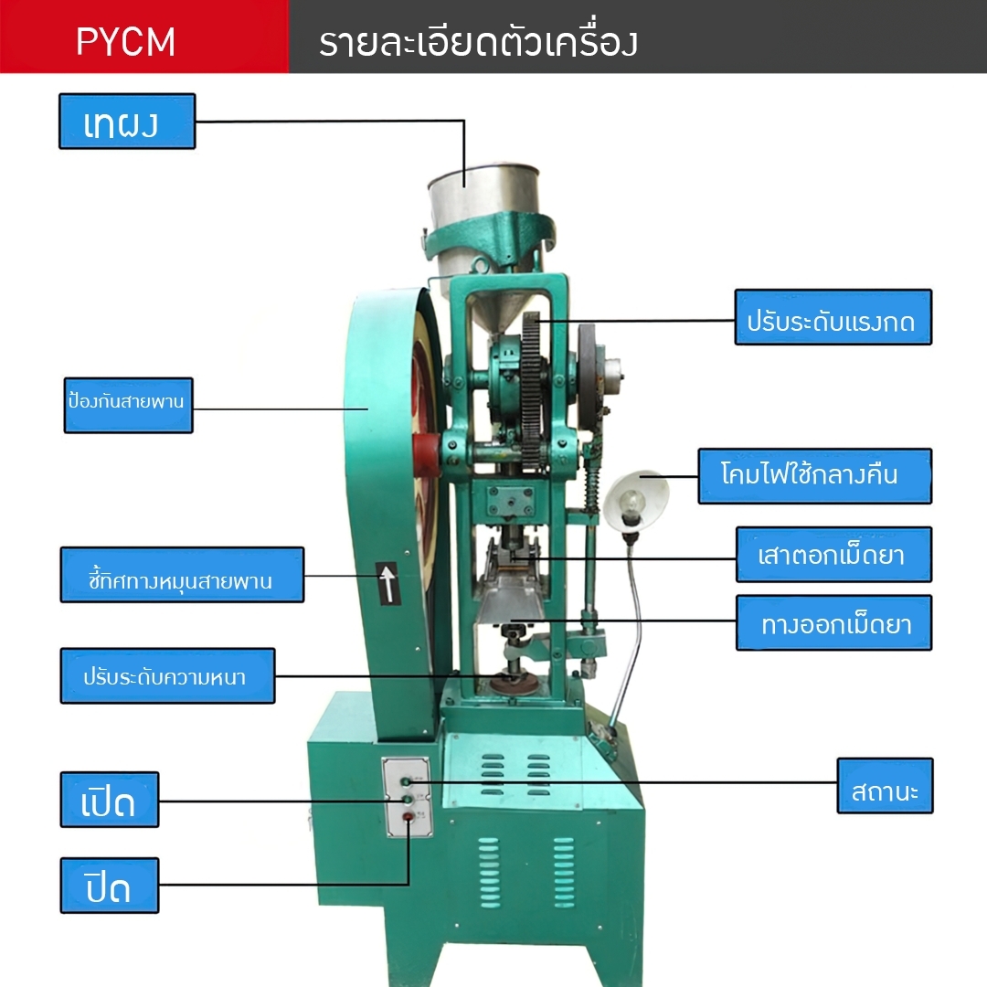 เครื่องอัดตอก เม็ดยา เม็ดบอล ขนาดใหญ่ รุ่น THP-6T /10T