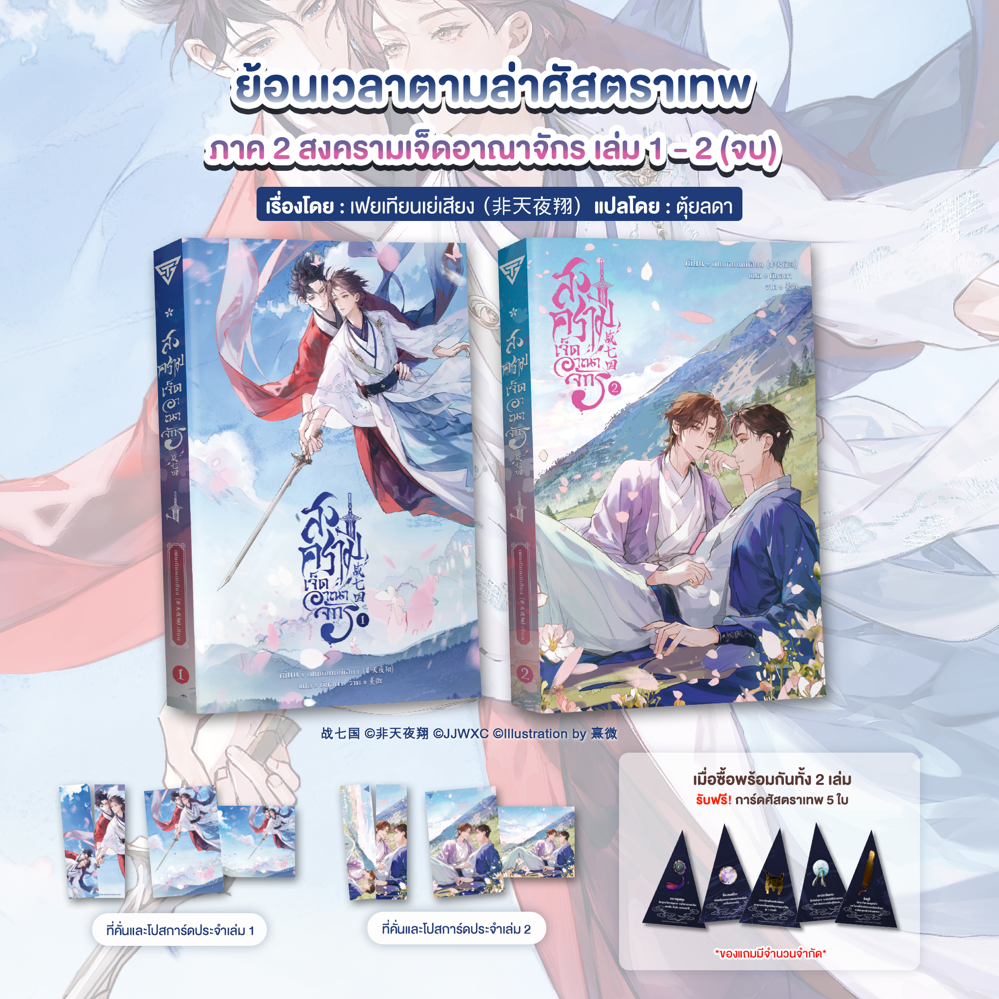 ย้อนเวลาตามล่าศัสตราเทพ : ภาค 2 สงครามเจ็ดอาณาจักร