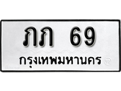 ทะเบียน 69 ทะเบียนรถ 69 – ภภ 69 ทะเบียนเลขมงคล จากกรมขนส่ง,ภภ 69