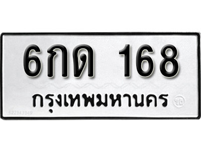 ทะเบียนมงคลผลรวมดี 23 ทะเบียน 168 – 6กด 168 ทะเบียนมงคล จากกรมขนส่งฯ, 6กด 168