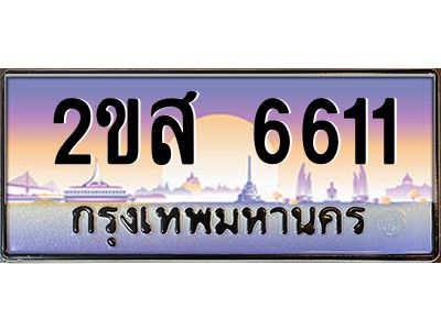 ทะเบียนสวย 6611 ป้ายประมูล – 2ขส 6611 พร้อมส่งมอบ-ในราคาพิเศษ