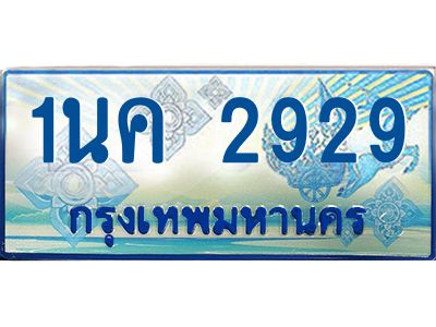 ผลรวมดี 32, ป้ายทะเบียนรถตู้ 2929,ทะเบียนรถตู้มงคล – 1นค 2929 ทะเบียนรถตู้เลขประมูลจากกรมขนส่ง