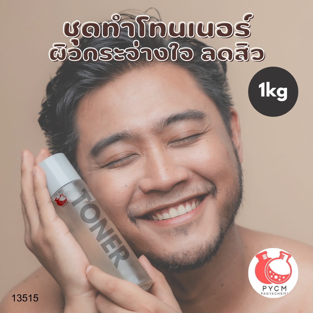 🌿 13515 ชุดทำโทนเนอร์ ผิวกระจ่างใจ ลดสิว 🌿 🍶 สามารถผลิตได้ : 1 kg