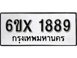 รับจองทะเบียน 1889 –ทะเบียนรถเลข 1889 หมวดใหม่เลขถูกใจจากกรมขนส่ง