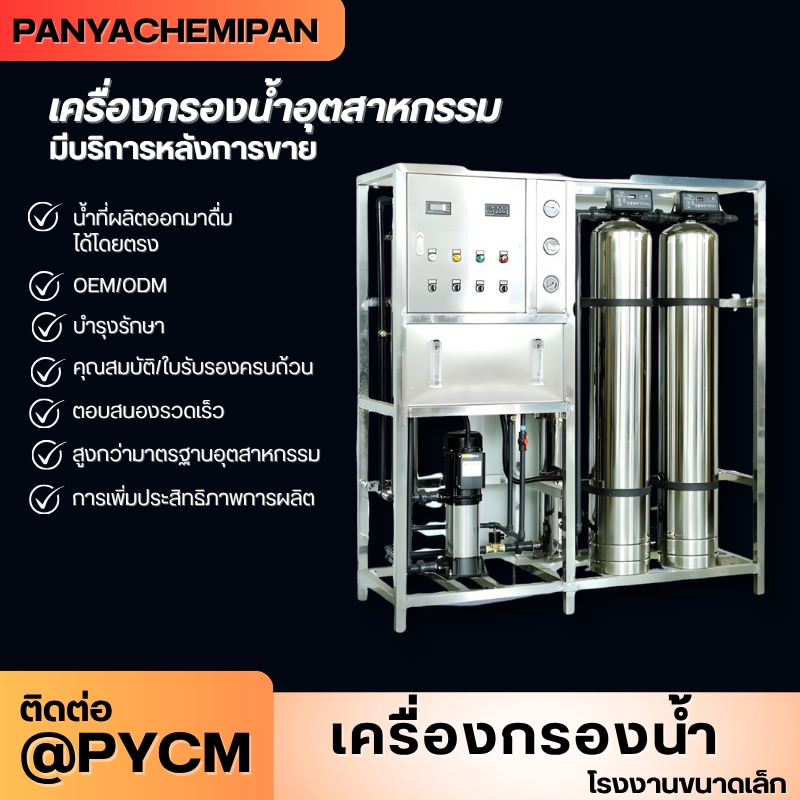 เครื่องกรองน้ำระบบ RO (Reverse Osmosis)