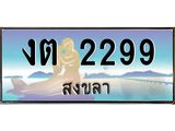 ทะเบียนสงขลา,สงขลา 2299,ป้ายประมูล, - งต 2299 สงขลา,ป้ายประมูลสงขลา