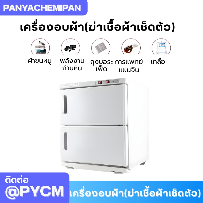 เครื่องอบผ้า (ฆ่าเชื้อผ้าเช็ดตัว) Towel Warmer and Sterilizer