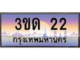 ทะเบียนรถ 22 เลขประมูลทะเบียน 3ขด 22 ทะเบียนมงคล โดย บริษัทออนไลน์ขายดี จำกัด ,3ขด 22