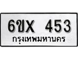 รับจองทะเบียน 453 –ทะเบียนรถเลข 453 หมวดใหม่เลขถูกใจจากกรมขนส่ง