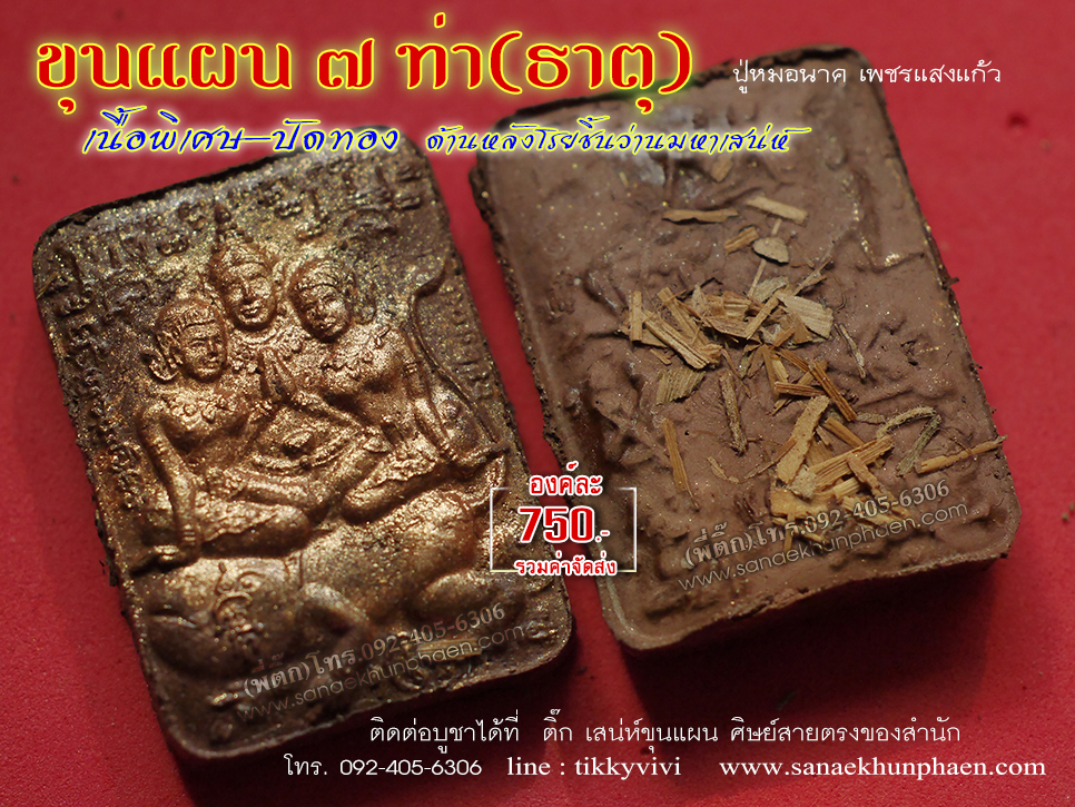 ขุนแผน7ท่า - เนื้อพิเศษปัดทอง-ปู่หมอนาค เพชรแสงแก้ว