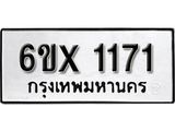 รับจองทะเบียน 1171 –ทะเบียนรถเลข 1171 หมวดใหม่เลขถูกใจจากกรมขนส่ง