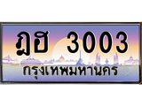 ทะเบียนประมูลเลข 3003 ทะเบียน 3003 –ฎฮ 3003 ทะเบียนมงคล จากกรมขนส่งฯ,ฎฮ 3003