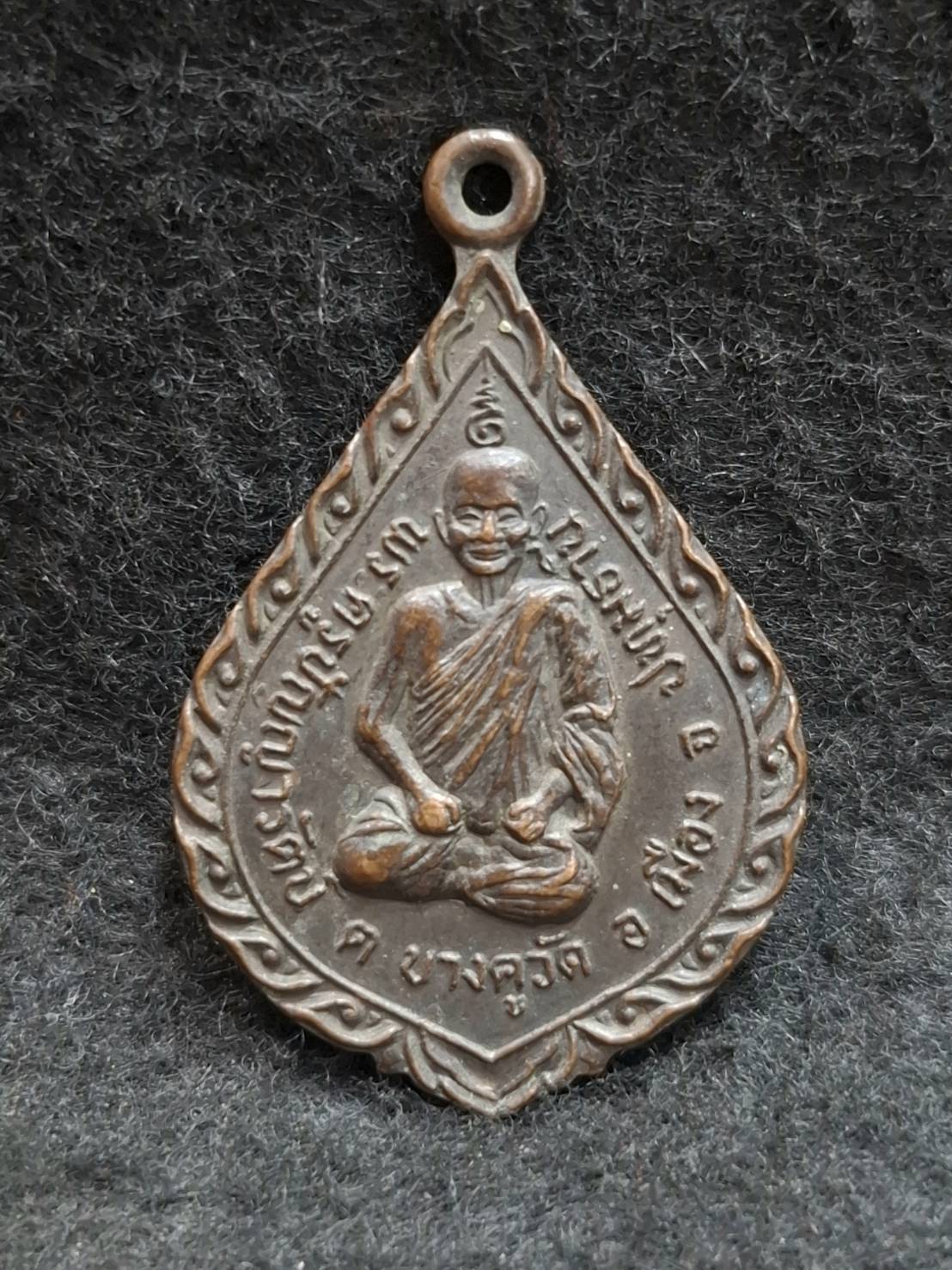 เหรียญพระครูปัญญารัตน์ วัดบางคูวัดกลาง ต.บางคูวัด จ.ปทุมธานี