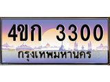 ทะเบียนรถ 3300 เลขประมูลทะเบียน 3300 - 4ขก 3300 ทะเบียนมงคล โดย บริษัทออนไลน์ขายดี จำกัด , 4ขก 3300