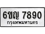 รับจองทะเบียนรถ 7890 หมวดใหม่ 6ขญ 7890 ทะเบียนมงคล ผลรวมดี 36