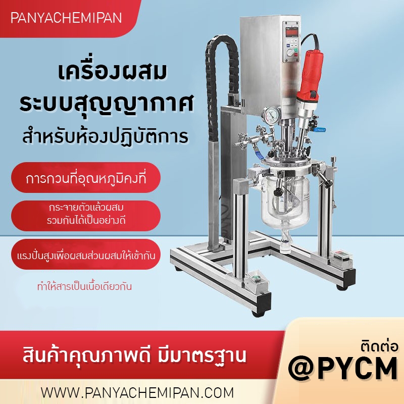 เครื่องปฏิกรณ์อิมัลชันสุญญากาศขนาดเล็กสำหรับห้องปฏิบัติการ (Lab Scale Vacuum Emulsifier Reactor)
