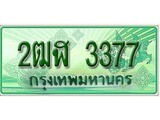 2.ทะเบียนรถกระบะ 3377 เลขประมูล ทะเบียนสวย 2ฒฬ 3377