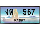 ทะเบียนสงขลา,สงขลา 567,ป้ายประมูล, - งต 567 สงขลา,ป้ายประมูลสงขลา