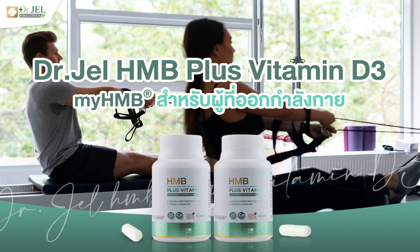 Dr.Jel HMB Plus Vitamin D3 myHMB สำหรับผู้ที่ออกกำลังกาย Dr.Jel HMB Plus Vitamin D3 myHMB สำหรับผู้ที่ออกกำลังกาย