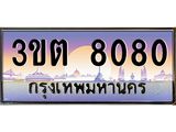 ทะเบียนประมูลมงคล 8080 ทะเบียน 8080 – 3ขต 8080 ทะเบียนมงคลผลรวมดี 24 จากกรมขนส่งฯ ,3ขต 8080
