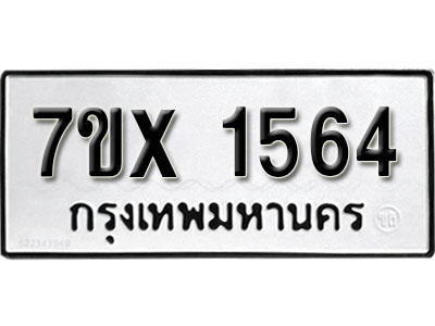 รับจองทะเบียน 1564 –ทะเบียนรถเลข 1564 หมวดใหม่เลขถูกใจจากกรมขนส่ง