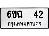 ทะเบียนมงคล 42 ทะเบียนรถ 42 – 6ขฉ 42 ทะเบียนมงคล จากกรมขนส่งฯ, 6ขฉ 42