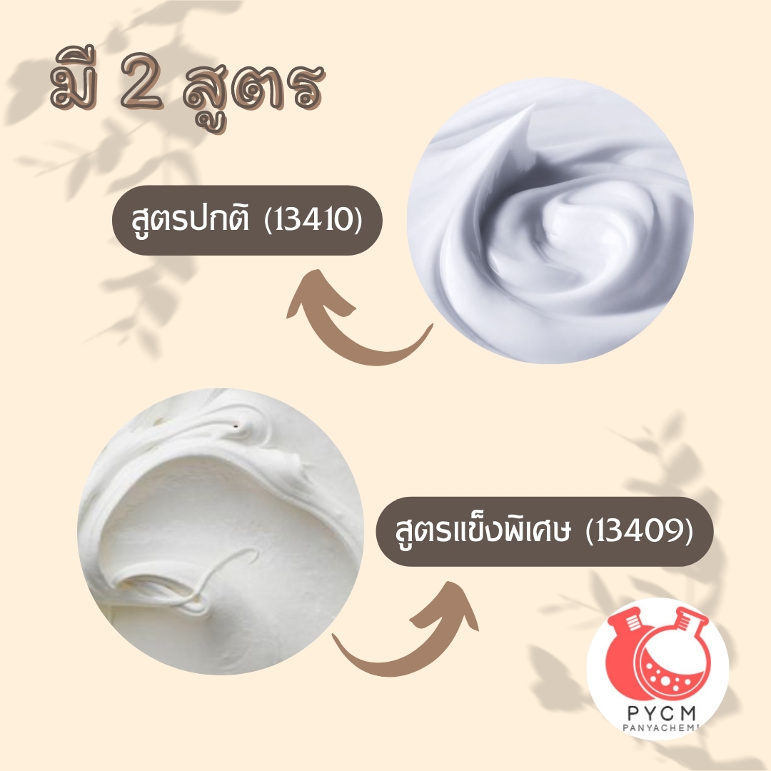 ❣️ ชุดทำเบสครีมเนื้อเนย : สามารถผลิตได้ 5kg.