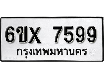 รับจองทะเบียน 7599 - ทะเบียนรถเลข 7599 หมวดใหม่เลขถูกใจจากกรมขนส่ง