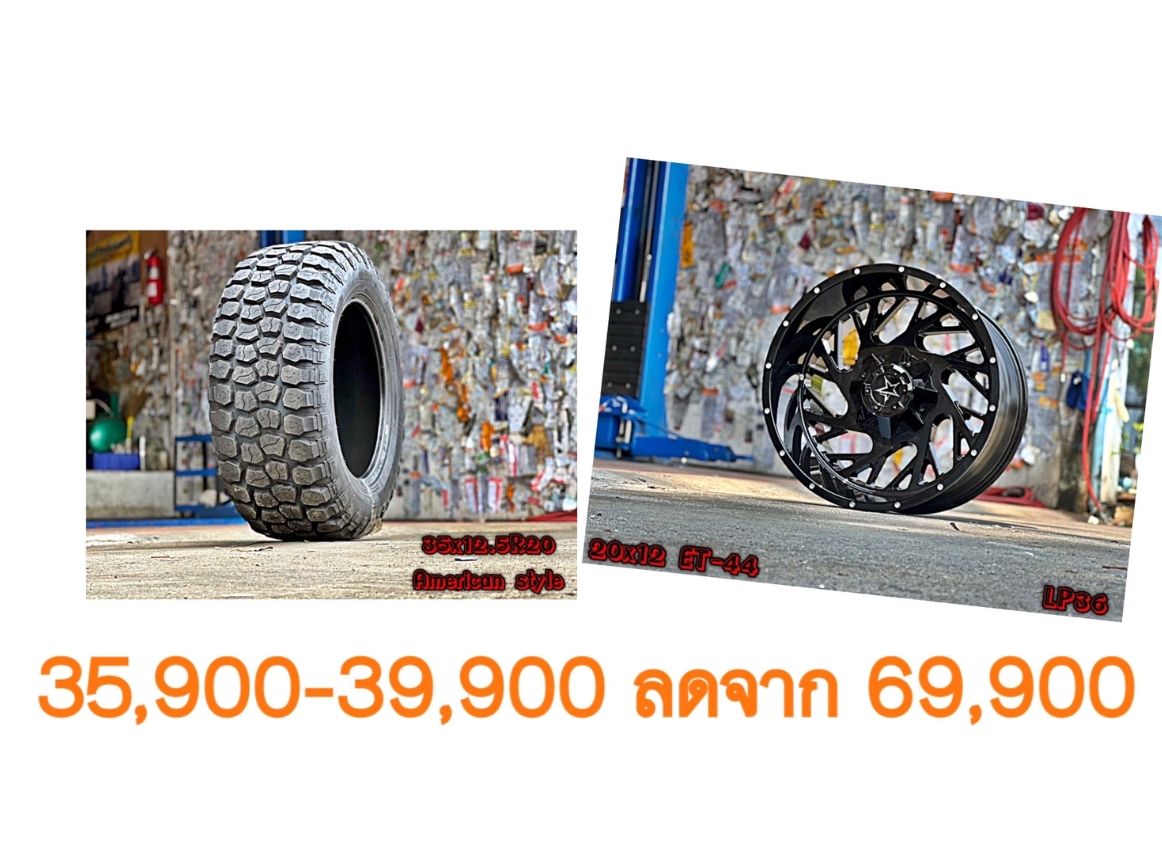 ล้อใหม่ ยางใหม่ ขอบ20 เริ่มต้นชุดละ 35900-39900 บาทเท่านั้น
