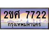 เลขทะเบียน 7722, ป้ายประมูล – 2ขศ 7722 ,เลขสวยเหนือระดับ ในราคาพิเศษ, 2ขศ 7722