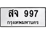 ทะเบียนมงคล 997 ทะเบียนรถ 997 – สจ 997 ทะเบียนสวย หมวดเก่า จากกรมขนส่ง, สจ 997