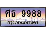 ทะเบียนรถ 9988 เลขประมูล ทะเบียนสวย ศธ 9988 จากกรมขนส่ง ศธ 9988