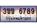 ทะเบียน 6789 เลขประมูลทะเบียน 3ขข 6789 ทะเบียนมงคล โดย บริษัท ออนไลน์ขายดี จำกัด, 3ขข 6789
