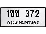 ทะเบียนมงคล 372 - 1ขช 372 ทะเบียนมงคลนำโชค จากกรมขนส่งฯ, 1ขช 372