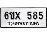 รับจองทะเบียน 585 –ทะเบียนรถเลข 585 หมวดใหม่เลขถูกใจจากกรมขนส่ง