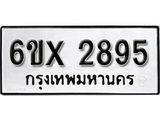 รับจองทะเบียน 2895 –ทะเบียนรถเลข 2895 หมวดใหม่เลขถูกใจจากกรมขนส่ง