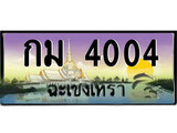 ทะเบียนฉะเชิงเทรา,ฉะเชิงเทรา 4004 ,ป้ายประมูล, - กม 4004 ฉะเชิงเทรา,ป้ายประมูลฉะเชิงเทรา