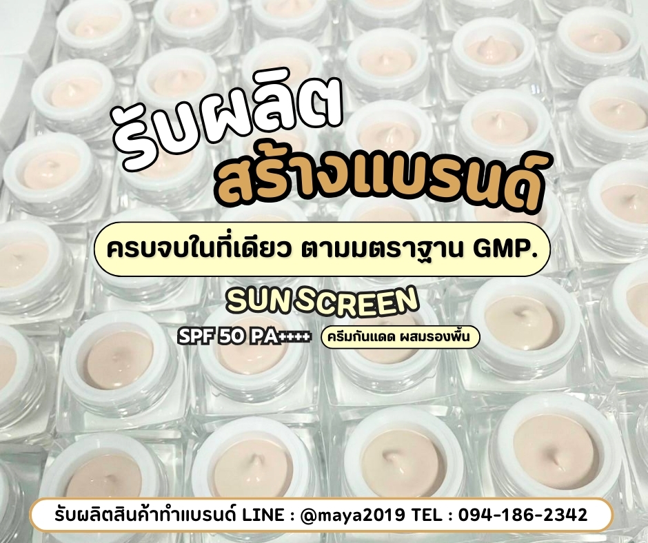 ผลิตครีมกันแดด พร้อมสร้างแบรนด์ครีมกันแดดแบบครบวงจร