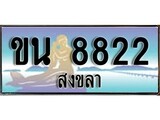 ทะเบียนสงขลา,สงขลา 8822 ,ป้ายประมูล, - ขน 8822 สงขลา,ป้ายประมูลสงขลา