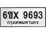 รับจองทะเบียน 9693 –ทะเบียนรถเลข 9693 หมวดใหม่เลขถูกใจจากกรมขนส่ง