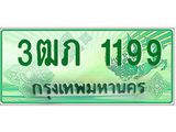 ทะเบียนรถกระบะ 1199 ทะเบียนมงคล 1199 – 3ฒภ 1199 ป้ายประมูลทะเบียนรถกระบะ, 3ฒภ 1199