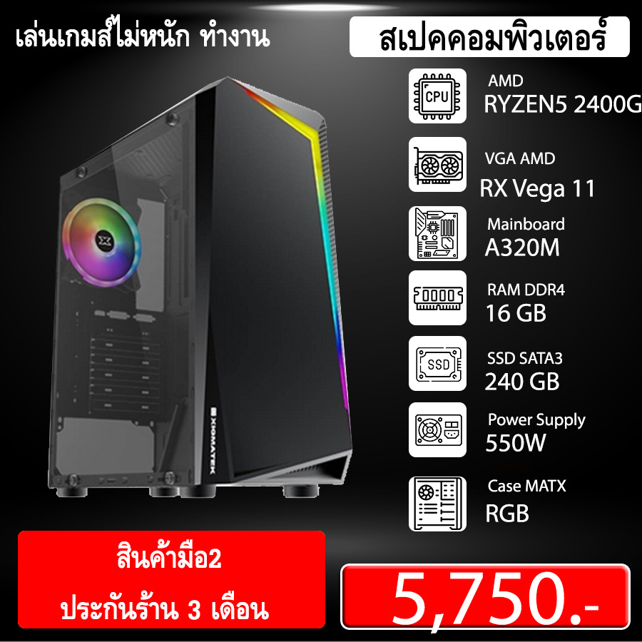 (* มือ 2 สเปคทำงาน เล่นเกมส์ไม่หนัก ) RYZEN5 2400G RAM16G SSD