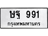 ผลรวมดี 23 ทะเบียนรถ 991 – ษฐ 991 ทะเบียนสวย หมวดเก่า จากกรมขนส่ง, ษฐ 991