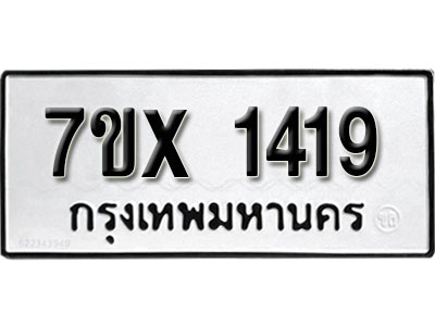 รับจองทะเบียน 1419 – ทะเบียนรถเลข 1419 หมวดใหม่เลขถูกใจจากกรมขนส่ง