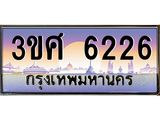 ทะเบียนรถ 6226, เลขประมูล ทะเบียนสวย – 3ขศ 6226,ทะเบียนประมูล ทะเบียนขนส่ง, 3ขศ 6226