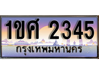 ทะเบียนประมูลมงคล 2345 ทะเบียน 2345 – 1ขศ 2345 ทะเบียนมงคลผลรวมดี 24 จากกรมขนส่งฯ ,1ขศ 2345